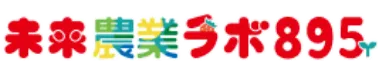 未来農業ラボ895