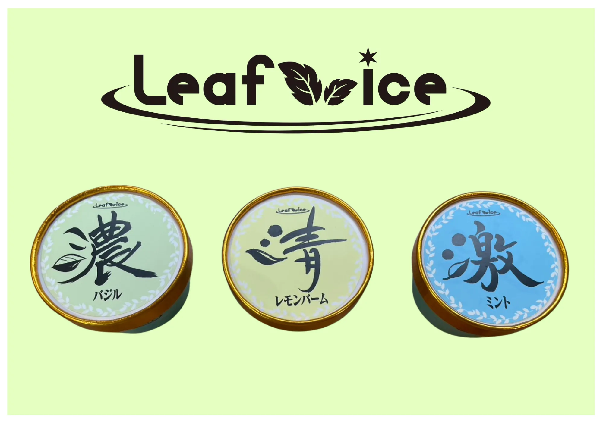 室内栽培ハーブを使用したハーブアイスクリーム3種(激ミント・濃バジル・清レモンバーム)